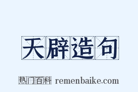 天辟造句是什么意思的图片